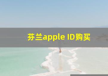 芬兰apple ID购买